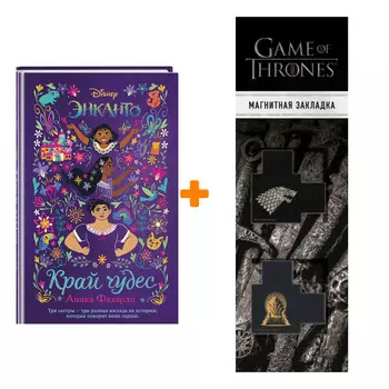 Набор Энканто. Край чудес. Аника Фахардо + Закладка Game Of Thrones Трон и Герб Старков магнитная 2-Pack