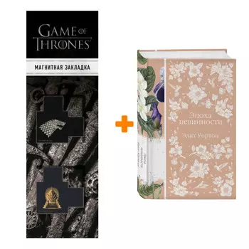 Набор Эпоха невинности. Уортон Э. + Закладка Game Of Thrones Трон и Герб Старков магнитная 2-Pack