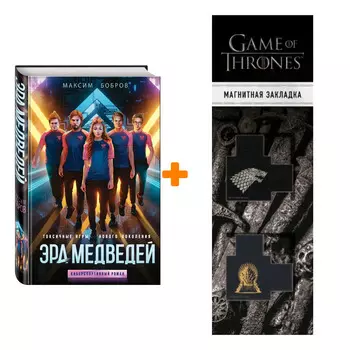 Набор Эра медведей. Максим Бобров + Закладка Game Of Thrones Трон и Герб Старков магнитная 2-Pack