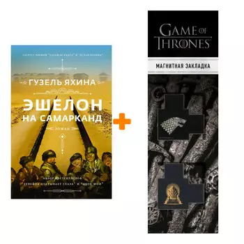 Набор Эшелон на Самарканд. Яхина Г.Ш. + Закладка Game Of Thrones Трон и Герб Старков магнитная 2-Pack