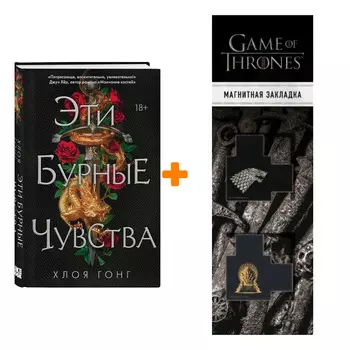 Набор Эти бурные чувства. Хлоя Гонг + Закладка Game Of Thrones Трон и Герб Старков магнитная 2-Pack