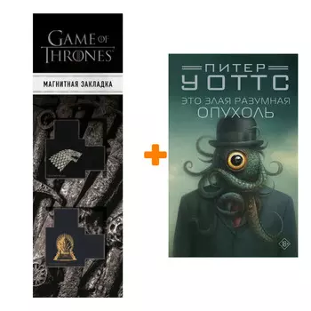 Набор Это злая разумная опухоль. Уоттс Питер + Закладка Game Of Thrones Трон и Герб Старков магнитная 2-Pack