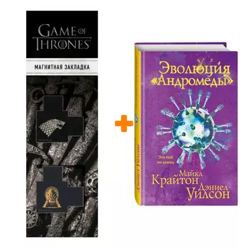 Набор Эволюция «Андромеды». Майкл Крайтон, Дэниел Уилсон + Закладка Game Of Thrones Трон и Герб Старков магнитная 2-Pack