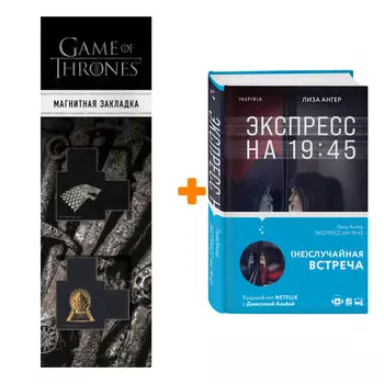 Набор Экспресс на 19:45. Лиза Ангер + Закладка Game Of Thrones Трон и Герб Старков магнитная 2-Pack