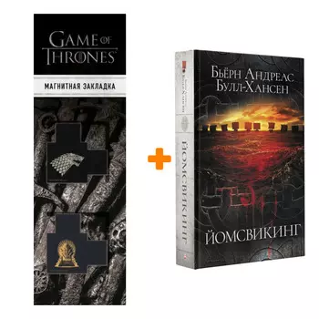 Набор Йомсвикинг. Булл-Хансен Б.А. + Закладка Game Of Thrones Трон и Герб Старков магнитная 2-Pack