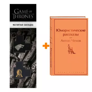 Набор Юмористические рассказы. Антон Чехов + Закладка Game Of Thrones Трон и Герб Старков магнитная 2-Pack