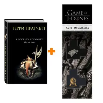 Набор К оружию! К оружию! Пратчетт Т. + Закладка Game Of Thrones Трон и Герб Старков магнитная 2-Pack