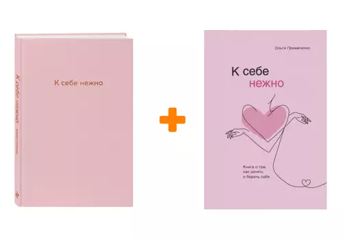 Набор «К себе нежно» (книга, ежедневник)