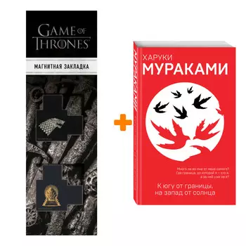 Набор К югу от границы, на запад от солнца + Закладка Game Of Thrones Трон и Герб Старков магнитная 2-Pack