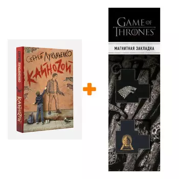 Набор Кайноzой Лукьяненко С. + Закладка Game Of Thrones Трон и Герб Старков магнитная 2-Pack