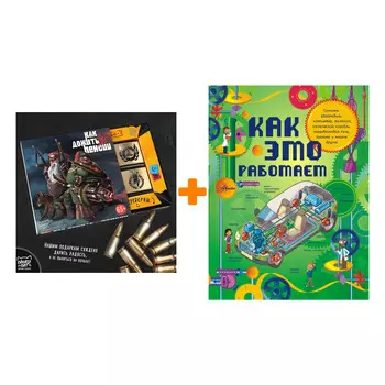 Набор Как это работает. Исследуем 250 объектов и устройств. Степанова Л.В. + Шоколад Кэт 12 Как дожить до пенсии 60г