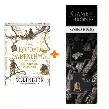 Набор Как король Эльфхейма научился ненавидеть истории. Холли Блэк + Закладка Game Of Thrones Трон и Герб Старков магнитная 2-Pack