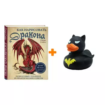 Набор Как нарисовать дракона Пошаговые техники и практические советы + Фигурка Уточка Тёмный герой