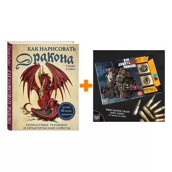 Набор Как нарисовать дракона Пошаговые техники и практические советы + Шоколад Кэт 12 Как дожить до пенсии 60г