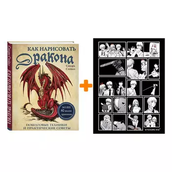 Набор Как нарисовать дракона Пошаговые техники и практические советы + Стикерпак Chainsaw Man