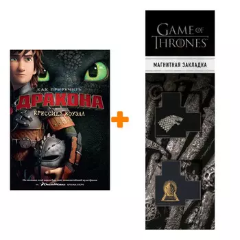 Набор Как приручить дракона. Кн.1 (кинообложка). Коуэлл К. + Закладка Game Of Thrones Трон и Герб Старков магнитная 2-Pack