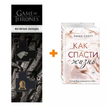 Набор Как спасти жизнь + Закладка Game Of Thrones Трон и Герб Старков магнитная 2-Pack