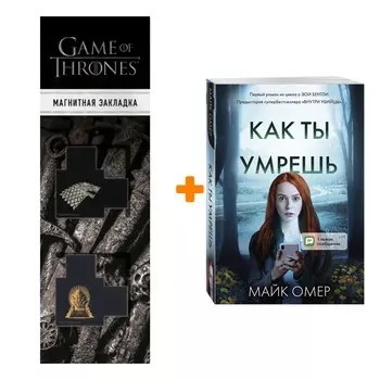 Набор Как ты умрешь. Майк Омер + Закладка Game Of Thrones Трон и Герб Старков магнитная 2-Pack