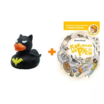 Набор Как жили на Руси. Елена Качур + Фигурка Уточка Тёмный герой