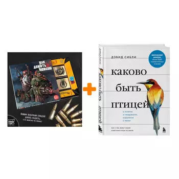 Набор Каково быть птицей: о полетах и гнездовании, кормлении и пении. Как и чем живут самые известные птицы на земле. Сибли Д. + Шоколад Кэт 12 Как до