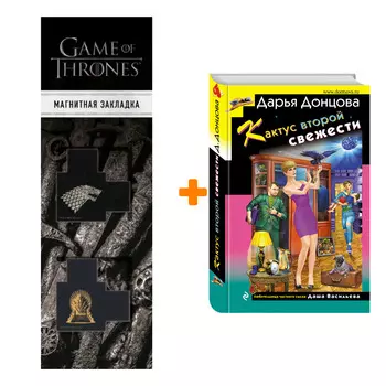 Набор Кактус второй свежести. Донцова Д.А. + Закладка Game Of Thrones Трон и Герб Старков магнитная 2-Pack