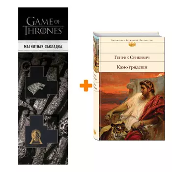 Набор Камо грядеши. Генрик Сенкевич + Закладка Game Of Thrones Трон и Герб Старков магнитная 2-Pack