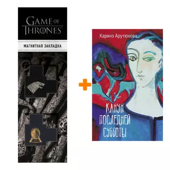Набор Канун последней субботы. Арутюнова К.В. + Закладка Game Of Thrones Трон и Герб Старков магнитная 2-Pack