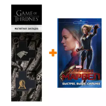 Набор Капитан Марвел Быстрее Выше Сильнее + Закладка Game Of Thrones Трон и Герб Старков магнитная 2-Pack