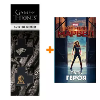 Набор Капитан Марвел Путь героя + Закладка Game Of Thrones Трон и Герб Старков магнитная 2-Pack