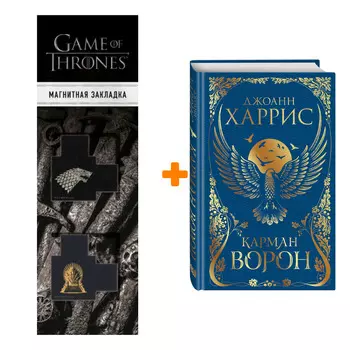 Набор Карман ворон. Джоанн Харрис + Закладка Game Of Thrones Трон и Герб Старков магнитная 2-Pack