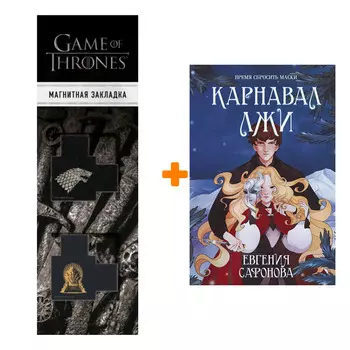 Набор Карнавал лжи (Темные игры Лиара #2). Евгения Сафонова + Закладка Game Of Thrones Трон и Герб Старков магнитная 2-Pack