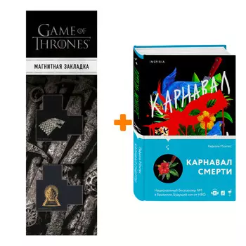 Набор Карнавал смерти. Рафаэль Монтес + Закладка Game Of Thrones Трон и Герб Старков магнитная 2-Pack