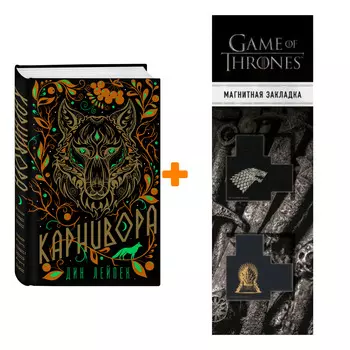 Набор Карнивора. Дин Лейпек + Закладка Game Of Thrones Трон и Герб Старков магнитная 2-Pack