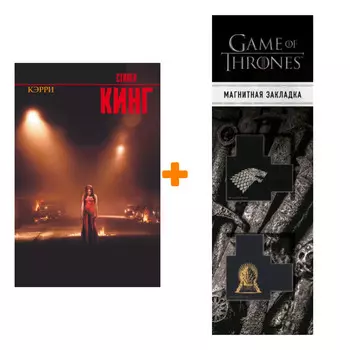 Набор Кэрри Кинг С. + Закладка Game Of Thrones Трон и Герб Старков магнитная 2-Pack