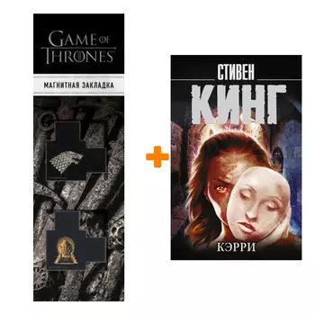 Набор Кэрри. Кинг С. + Закладка Game Of Thrones Трон и Герб Старков магнитная 2-Pack