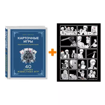 Набор Карточные игры. Карманный справочник. 40 самых популярных игр. Иэн Брукс + Стикерпак Chainsaw Man