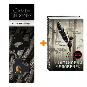 Набор Каштановый человечек + Закладка Game Of Thrones Трон и Герб Старков магнитная 2-Pack