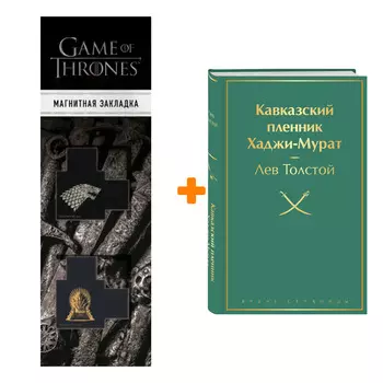 Набор Кавказский пленник. Хаджи-Мурат. Лев Толстой + Закладка Game Of Thrones Трон и Герб Старков магнитная 2-Pack