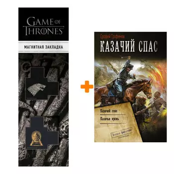 Набор Казачий спас. Трофимов Ерофей + Закладка Game Of Thrones Трон и Герб Старков магнитная 2-Pack