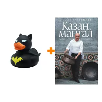 Набор Казан, мангал и другие мужские удовольствия. Ханкишиев С. + Фигурка Уточка Тёмный герой