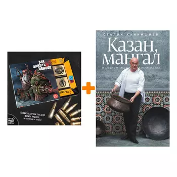 Набор Казан, мангал и другие мужские удовольствия. Ханкишиев С. + Шоколад Кэт 12 Как дожить до пенсии 60г