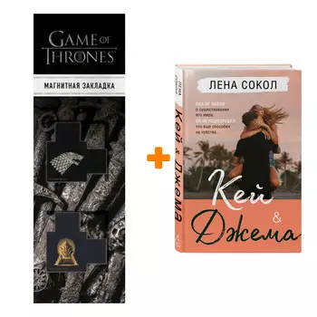 Набор Кей&amp;Джема + Закладка Game Of Thrones Трон и Герб Старков магнитная 2-Pack