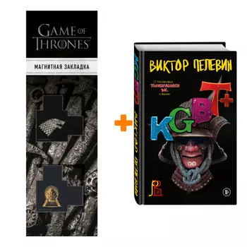 Набор KGBT+. Пелевин В.О. + Закладка Game Of Thrones Трон и Герб Старков магнитная 2-Pack