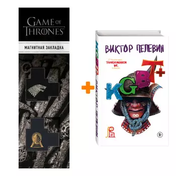 Набор KGBT+. Подарочное издание. Виктор Пелевин + Закладка Game Of Thrones Трон и Герб Старков магнитная 2-Pack