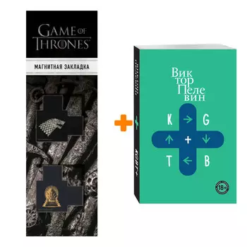 Набор KGBT+. Виктор Пелевин + Закладка Game Of Thrones Трон и Герб Старков магнитная 2-Pack
