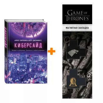 Набор Киберсайд. Алекс Савченко, Берт Дженнингс + Закладка Game Of Thrones Трон и Герб Старков магнитная 2-Pack