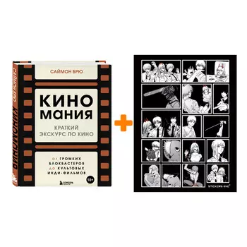 Набор Киномания. Краткий экскурс по кино: от громких блокбастеров до культовых инди-фильмов. Саймон Брю + Стикерпак Chainsaw Man