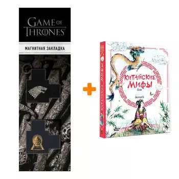 Набор Китайские мифы для детей. Вейдинг Ли + Закладка Game Of Thrones Трон и Герб Старков магнитная 2-Pack