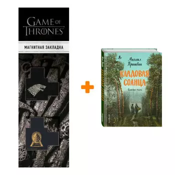 Набор Кладовая солнца (ил. В. Дударенко). Михаил Пришвин + Закладка Game Of Thrones Трон и Герб Старков магнитная 2-Pack