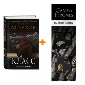 Набор Класс. История одного колумбайна. Павел Астахов + Закладка Game Of Thrones Трон и Герб Старков магнитная 2-Pack